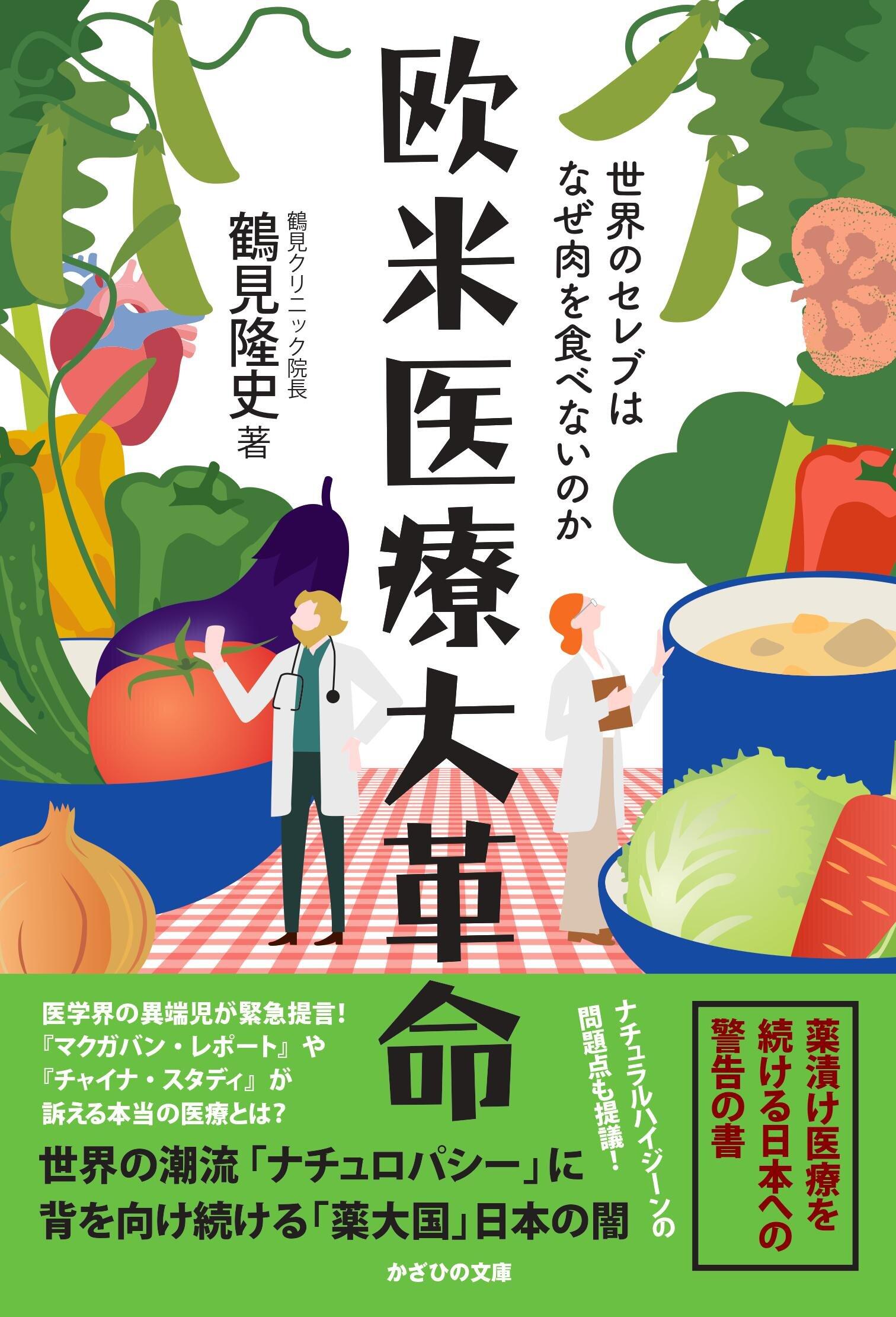 最新版「欧米医療大革命」世界のセレブはなぜ肉を食べないのか