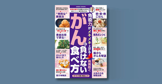 鶴見先生の新刊「がんに負けない食べ方」が発売のお知らせ